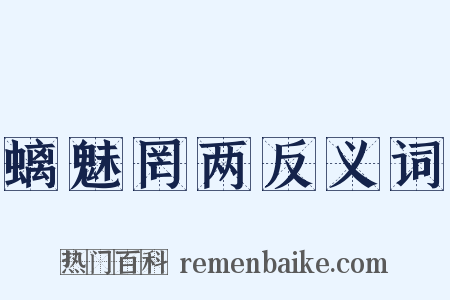 螭魅罔两反义词是什么意思的图片